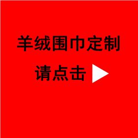 送同事紅圍巾——真絲圍巾、真絲絲巾、羊絨圍巾