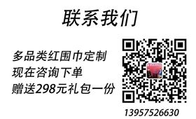 定制年會(huì)圍巾——真絲圍巾、真絲絲巾、羊絨圍巾