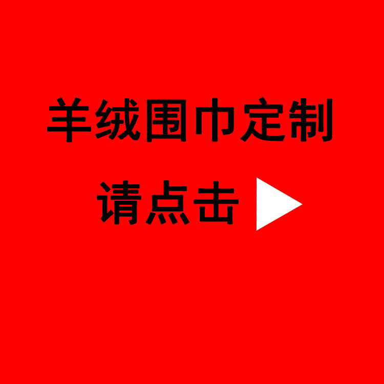 送領導紅圍巾——真絲圍巾、真絲絲巾、圍巾定制