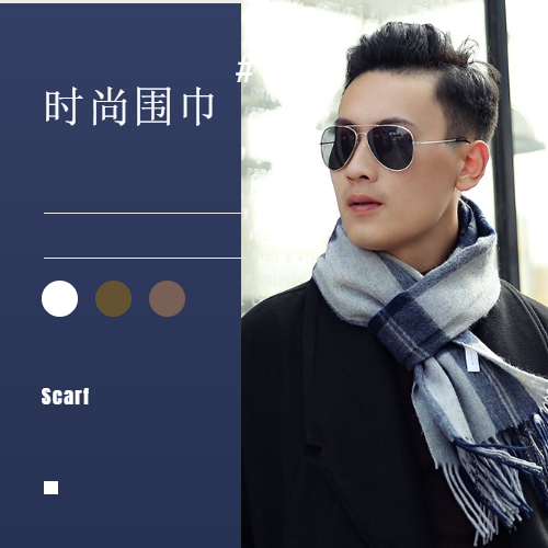 男士圍巾——格子圍巾，羊絨圍巾，羊毛圍巾，純色圍巾